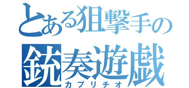 とある狙撃手の銃奏遊戯（カプリチオ）