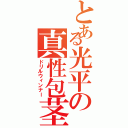 とある光平の真性包茎（ドリルウィンナー）