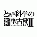 とある科学の新聖古獣Ⅱ（インフェニックス）