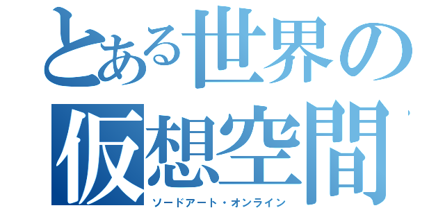 とある世界の仮想空間（ソードアート・オンライン）