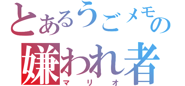 とあるうごメモの嫌われ者（マリオ）