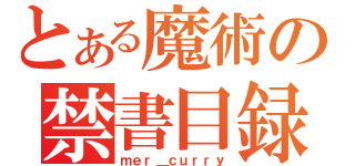 とある魔術の禁書目録（ｍｅｒ＿ｃｕｒｒｙ）