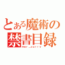 とある魔術の禁書目録（ｍｅｒ＿ｃｕｒｒｙ）