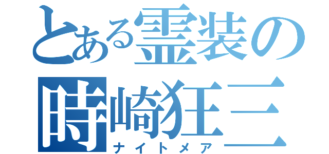 とある霊装の時崎狂三（ナイトメア）