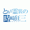 とある霊装の時崎狂三（ナイトメア）