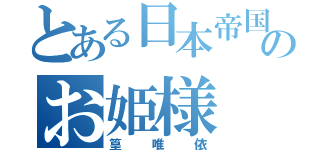 とある日本帝国のお姫様（篁唯依）