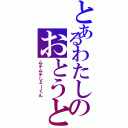 とあるわたしのおとうと（ムチムチしょーくん）