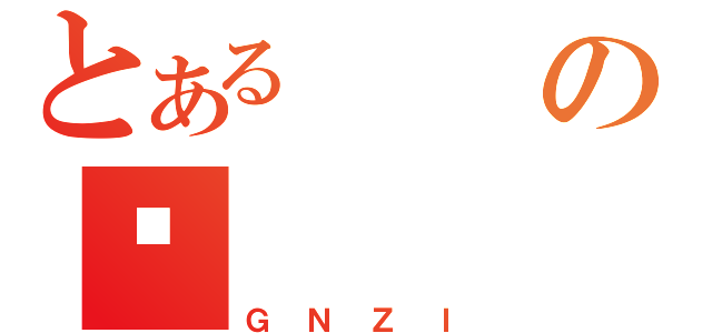 とあるのҷ（ＧＮＺＩ）