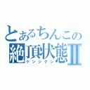 とあるちんこの絶頂状態Ⅱ（ケンジクン）