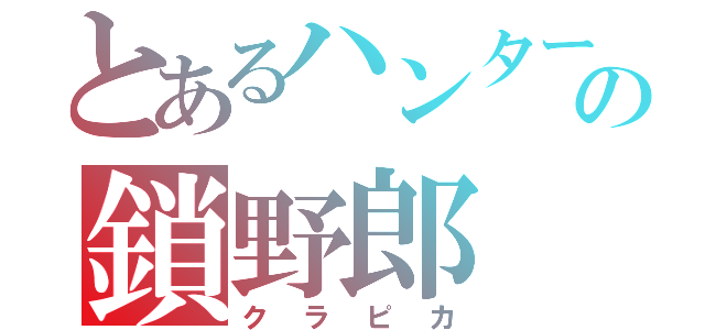 とあるハンターの鎖野郎（クラピカ）