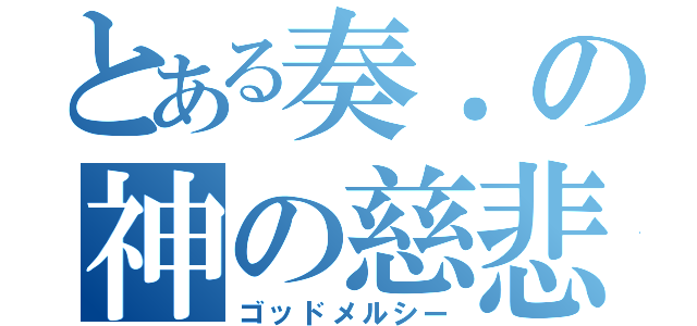 とある奏．の神の慈悲（ゴッドメルシー）