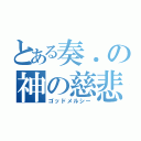 とある奏．の神の慈悲（ゴッドメルシー）