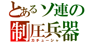 とあるソ連の制圧兵器（カチューシャ）