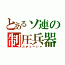 とあるソ連の制圧兵器（カチューシャ）