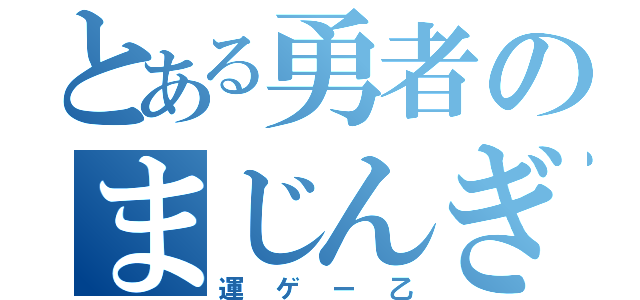 とある勇者のまじんぎり（運ゲー乙）