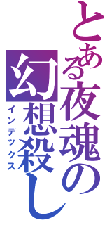 とある夜魂の幻想殺し（インデックス）