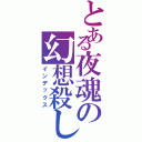 とある夜魂の幻想殺し（インデックス）