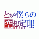 とある僕らの空想定理（表現の自由）