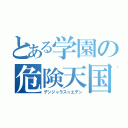 とある学園の危険天国（デンジャラス☆エデン）