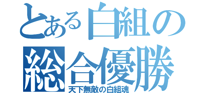 とある白組の総合優勝（天下無敵の白組魂）