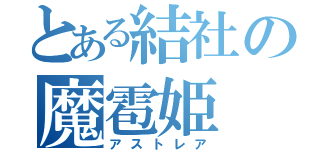 とある結社の魔雹姫（アストレア）