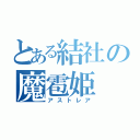 とある結社の魔雹姫（アストレア）