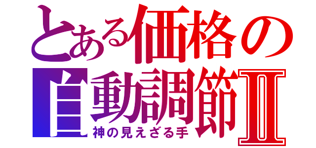 とある価格の自動調節作用Ⅱ（神の見えざる手）