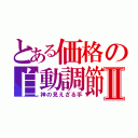 とある価格の自動調節作用Ⅱ（神の見えざる手）