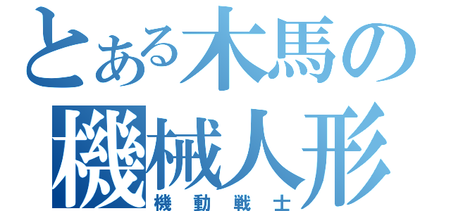 とある木馬の機械人形（機動戦士）