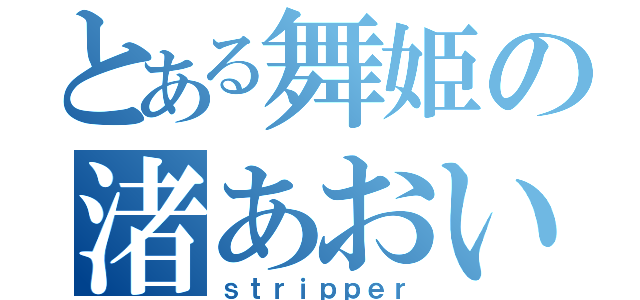 とある舞姫の渚あおい（ｓｔｒｉｐｐｅｒ）