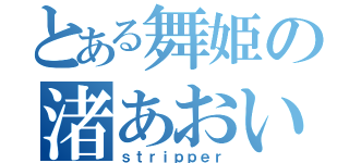 とある舞姫の渚あおい（ｓｔｒｉｐｐｅｒ）