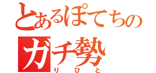 とあるぽてちのガチ勢（りひと）