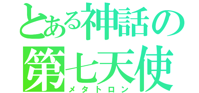 とある神話の第七天使（メタトロン）