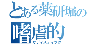 とある薬研堀の嗜虐的（サディスティック）