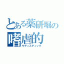 とある薬研堀の嗜虐的（サディスティック）