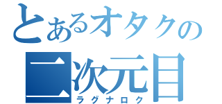 とあるオタクの二次元目録（ラグナロク）