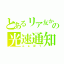 とあるリア友からの光速通知（ふぁぼ１）