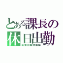 とある課長の休日出勤（乳首山脈攻略編）