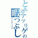 とあるアプリゲーマーの暇つぶし冒険記（インデックス）