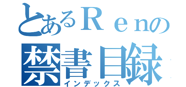 とあるＲｅｎの禁書目録（インデックス）