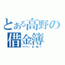 とある高野の借金簿（ヤマケン　金 貸して）