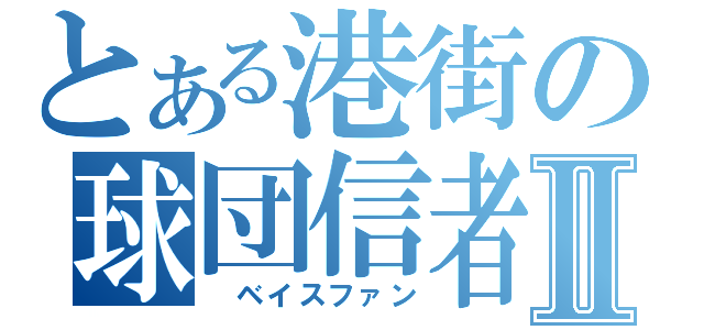 とある港街の球団信者Ⅱ（　ベイスファン）