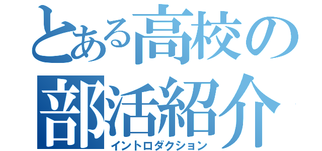 とある高校の部活紹介（イントロダクション）