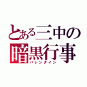 とある三中の暗黒行事（バレンタイン）