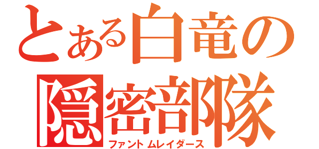 とある白竜の隠密部隊（ファントムレイダース）