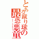 とある蹴り球の最恐悪童（ズラタン・イブラヒモビッチ）