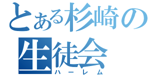 とある杉崎の生徒会（ハーレム）