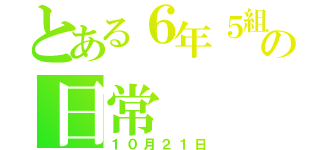 とある６年５組の日常（１０月２１日）