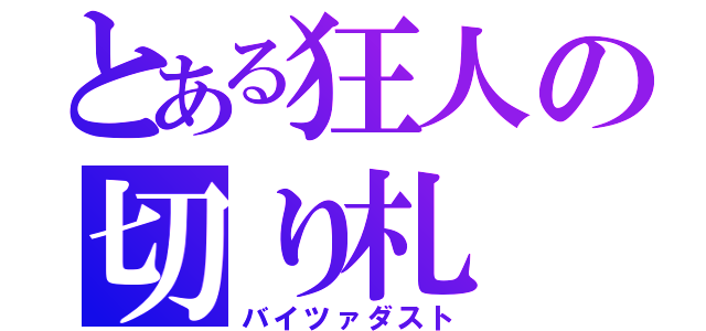 とある狂人の切り札（バイツァダスト）