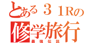 とある３１Ｒの修学旅行（最強伝説）